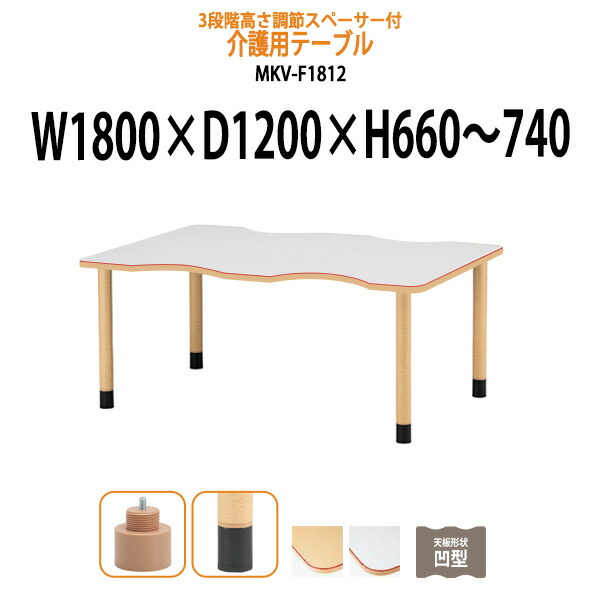 介護用テーブル 高さ調整 3段階 キャスター付き 赤ライン付 MKV-F1812 幅1800x奥行1200x高さ660~740mm 凹型 アジャスター脚 介護テーブル 介護施設テーブル 昇降式 デイサービス 福祉施設 机 老人ホーム グループホーム 車椅子