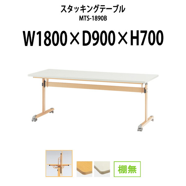 スタッキングテーブル MTS-1890B 幅1800x奥行900x高さ700mm 棚なし 会議用テーブル 折りたたみ キャスター付き 長机 ミーティングテーブル 会議テーブル おしゃれ 会議机 長テーブル 会議室 テーブル フォールディングテーブル