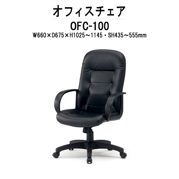 事務椅子 オフィスチェア 事務イス OFC-100 W660xD675xH1025-1145mm 肘付 デスクチェア 事務所 事務室 会社 ミーティングチェア 会議椅子 会議室 藤沢工業 オフィス家具