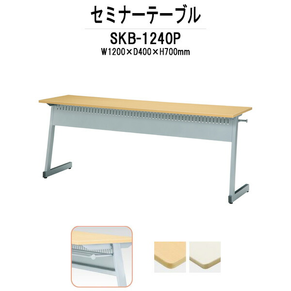 学習机 塾テーブル セミナーテーブル カバン掛用フック付 SKB-1240P 幅1200xD400x高さ700mm 研修 講義 学校 会議用テーブル 会議室 学習デスク|オフィス家具ガジェット店