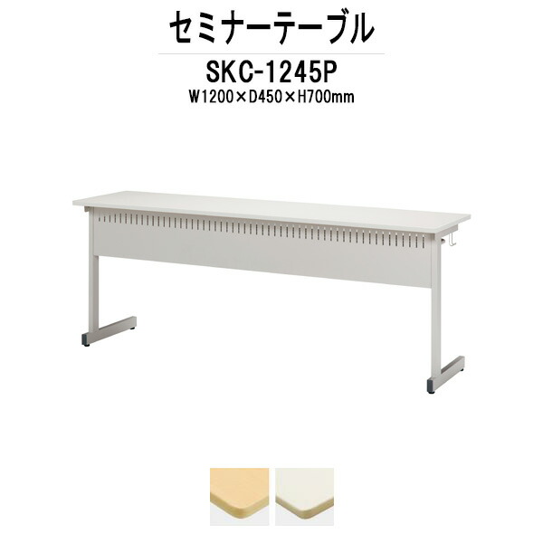 学習机 塾テーブル セミナーテーブル カバン掛用フック付 SKC-1245P 幅1200x奥行450x高さ700mm 研修 講義 学校 会議用テーブル 会議室 学習デスク｜オフィス家具ガジェット店