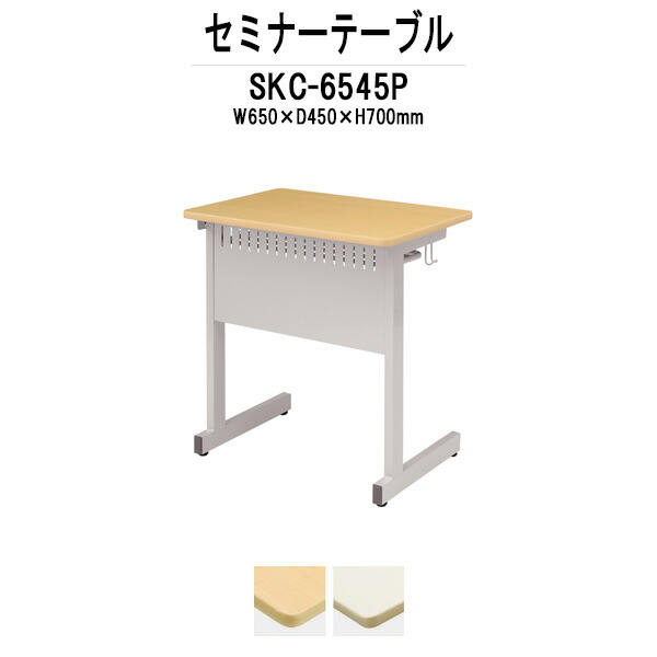 学習机 塾テーブル セミナーテーブル カバン掛用フック付 SKC-6545P W650x奥行450x高さ700mm 研修 講義 学校 会議用テーブル 会議室 学習デスク