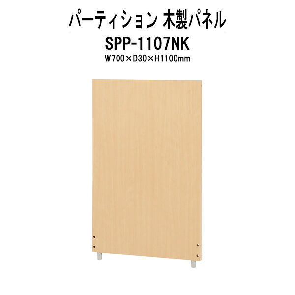 パーティション SPP-1107NK W700×D30x高さ1100mm 木製パネル 間仕切り パーテーション