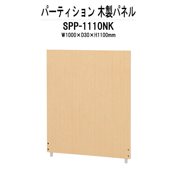 パーティション SPP-1110NK W1000×D30x高さ1100mm 木製パネル 間仕切り パーテーション