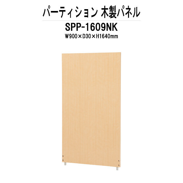 楽天市場 パーティション Spp 1812nk 幅10xd30x高さ1850mm 木製パネル 送料無料 北海道 沖縄 離島を除く パーテーション 間仕切り オフィス家具ガジェット楽天市場店