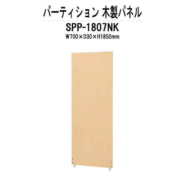 パーティション SPP-1807NK W700×D30x高さ1850mm 木製パネル 間仕切り パーテーション
