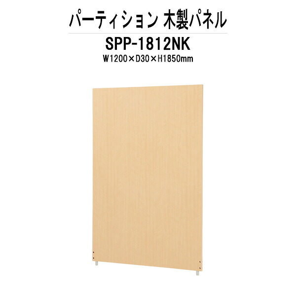 パーティション SPP-1812NK 幅1200xD30x高さ1850mm 木製パネル パーテーション 間仕切り｜オフィス家具ガジェット店