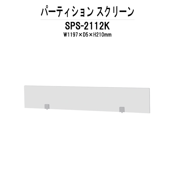 パーティション SPS-2112K W1197×D5x高さ210mm 専用オプション スクリーン 間仕切り パーテーション