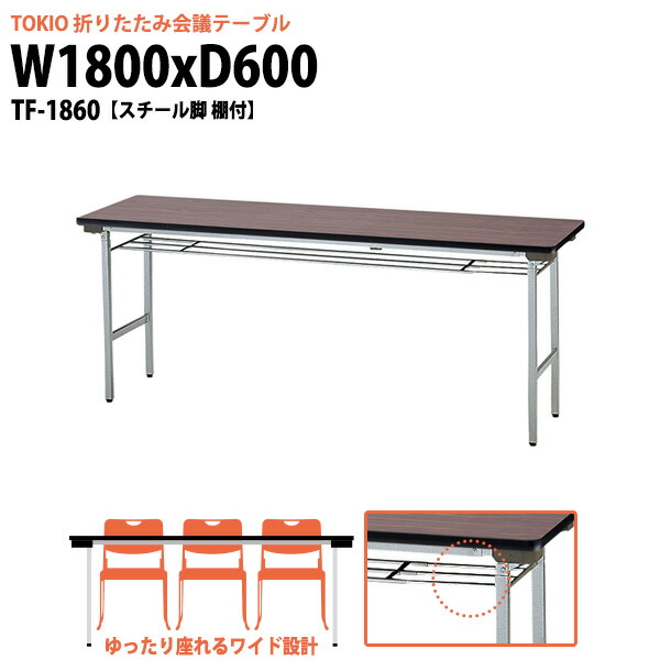 会議用テーブル 折りたたみ 軽量 長机 TF-1860 幅1800x奥行600x高さ700mm スチール脚 棚付 長テーブル 折り畳み 会議テーブル 会社 店舗 会議室 公民館 集会所 町内会 自治会 学童 学校 神社 お寺 日本製｜オフィス家具ガジェット店
