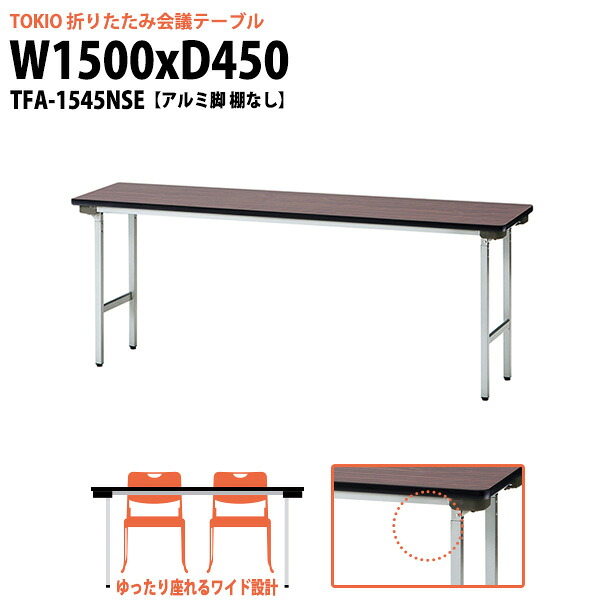 長机 折りたたみ 軽量 会議用テーブル TFA-1545NSE 幅1500x奥行450x高さ700mm アルミ脚 棚なし長机 会議テーブル 折り畳み 長テーブル 会社 店舗 会議室 公民館 集会所 自治会 町内会 学童 学校 神社 お寺 日本製