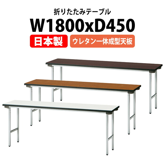 会議用テーブル 折りたたみ 軽量 長机 TFA-1845NUE 幅1800x奥行450x高さ700mm アルミ脚 棚なし ウレタン一体成型天板 長テーブル 折り畳み 会議テーブル 会社 店舗 会議室 公民館 集会所 町内会 自治会 学童 学校 神社 お寺 日本製|オフィス家具ガジェット店