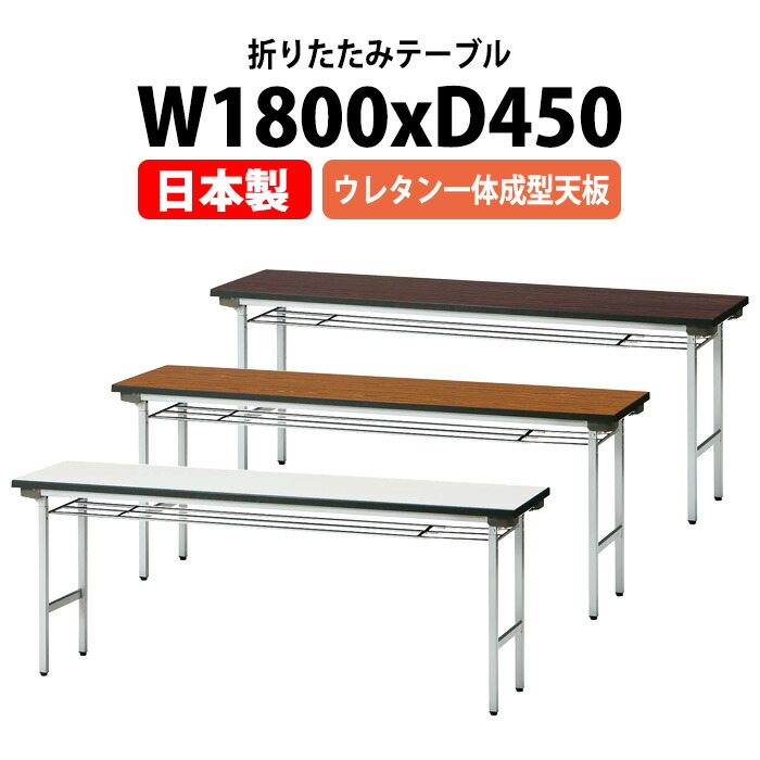 長机 折りたたみ 軽量 会議用テーブル TFA-1845UE 幅1800x奥行450x高さ700mm アルミ脚 棚付 ウレタン一体成型天板 会議テーブル 折り畳み 長テーブル 会社 店舗 会議室 公民館 集会所 自治会 町内会 学童 学校 神社 お寺 日本製