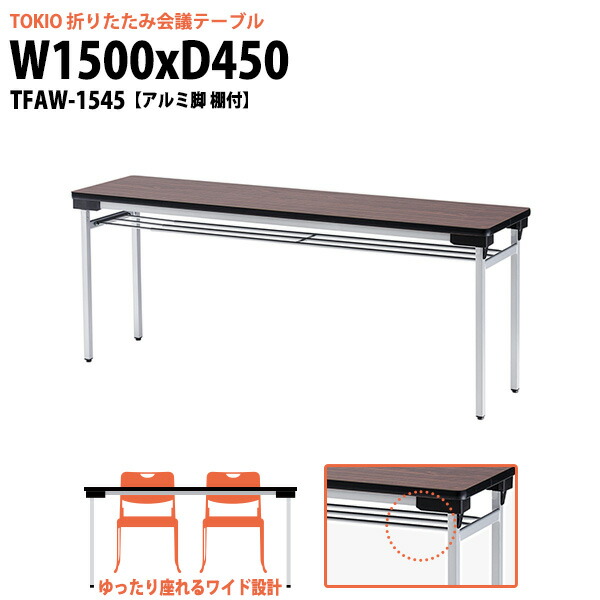 長机 折りたたみ 軽量 会議用テーブル TFAW-1545 幅1500x奥行450x高さ700mm アルミ脚タイプ 棚付 会議テーブル 折り畳み 長テーブル 会社 店舗 会議室 公民館 集会所 自治会 町内会 学童 学校 神社 お寺 日本製