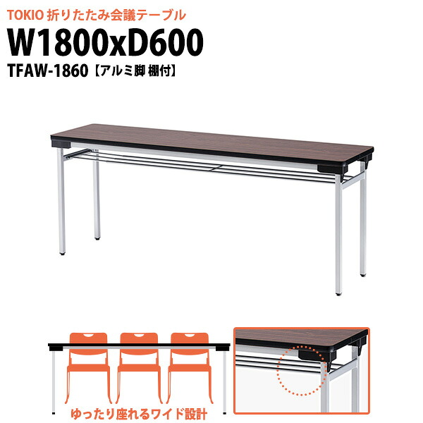会議用テーブル 折りたたみ 軽量 長机 TFAW-1860 幅1800x奥行600x高さ700mm アルミ脚タイプ 棚付 長テーブル 折り畳み 会議テーブル 会社 店舗 会議室 公民館 集会所 町内会 自治会 学童 学校 神社 お寺 日本製｜オフィス家具ガジェット店