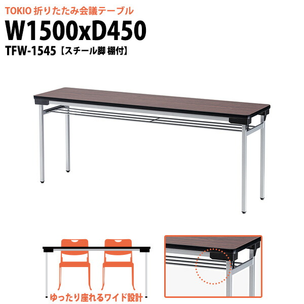 長机 折りたたみ 軽量 会議用テーブル TFW-1545 幅1500x奥行450x高さ700mm スチール脚 棚付 会議テーブル 折り畳み 長テーブル 会社 店舗 会議室 公民館 集会所 自治会 町内会 学童 学校 神社 お寺 日本製