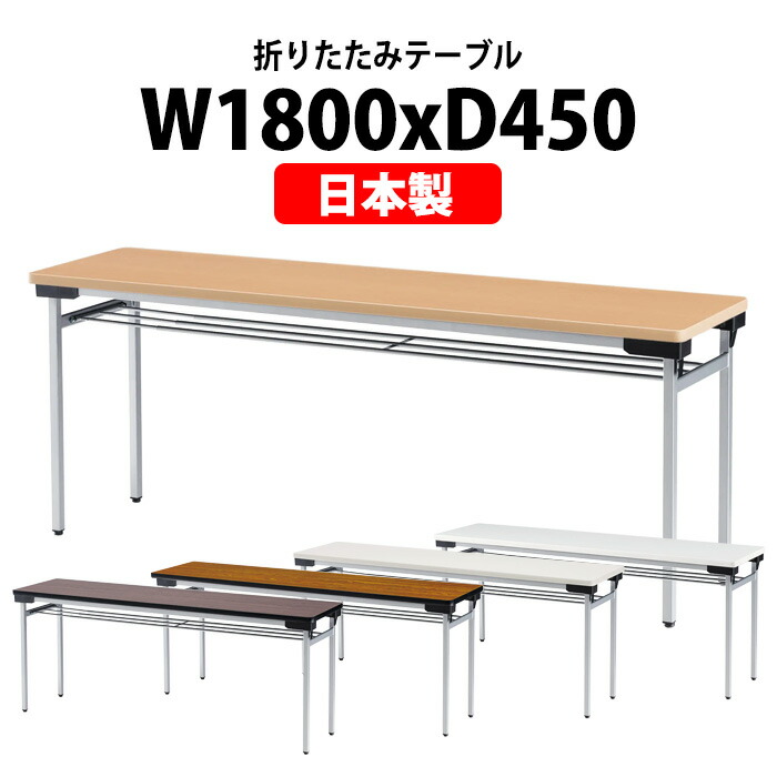 長机 折りたたみ 軽量 会議用テーブル TFW-1845 幅1800x奥行450x高さ700mm スチール脚 棚付 会議テーブル 折り畳み 長テーブル 会社 店舗 会議室 公民館 集会所 自治会 町内会 学童 学校 神社 お寺 日本製