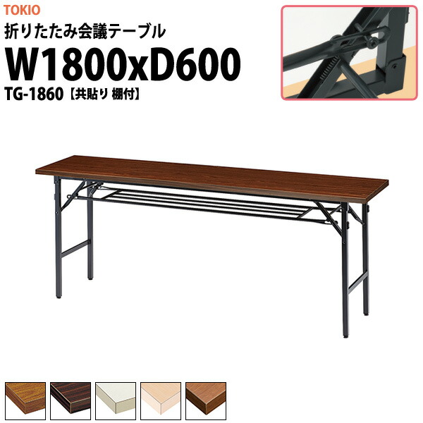 楽天市場】長机 折りたたみ 軽量 会議用テーブル TG-1845 幅1800x奥行
