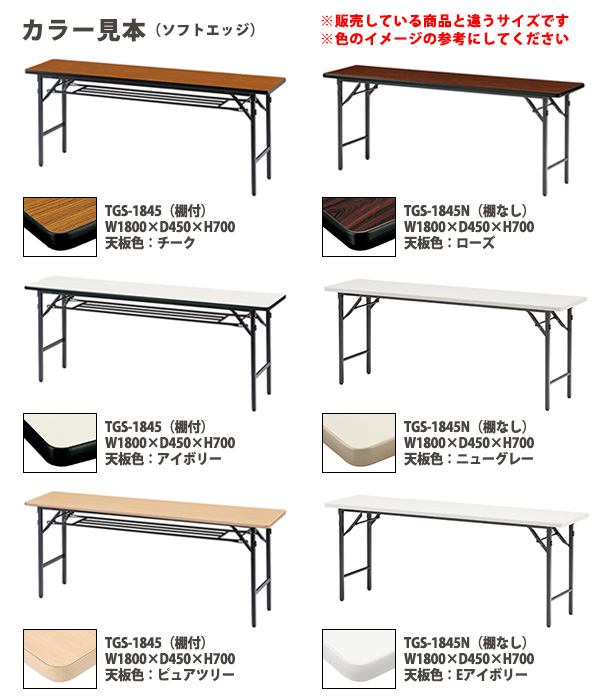 藤沢工業 法人限定 折り畳み会議テーブル 折畳 会議テーブル TGS-1845｜オフィス、会議テーブル