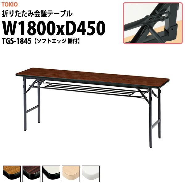 10%OFF 会議用テーブル 折りたたみ TGS-1845 幅1800x奥行450x高さ ...