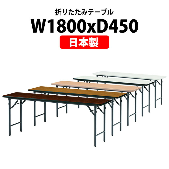 長机 折りたたみ 軽量 会議用テーブル TGS-1845N 幅1800x奥行450x高さ700mm ソフトエッジ 棚なし 会議テーブル 折り畳み 長テーブル 会社 店舗 会議室 公民館 集会所 自治会 町内会 学童 学校 神社 お寺 日本製