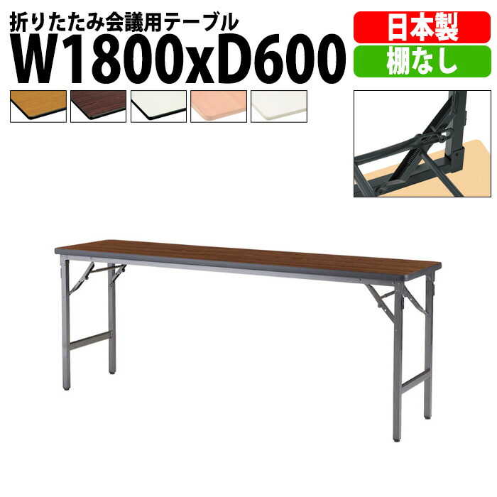 長机 折りたたみ 軽量 会議用テーブル ATSN-1860N 幅1800x奥行600x高さ700mm ソフトエッジ 棚なし 会議テーブル 折り畳み 長テーブル 会社 店舗 会議室 公民館 集会所 自治会 町内会 学童 学校 神社 お寺 日本製