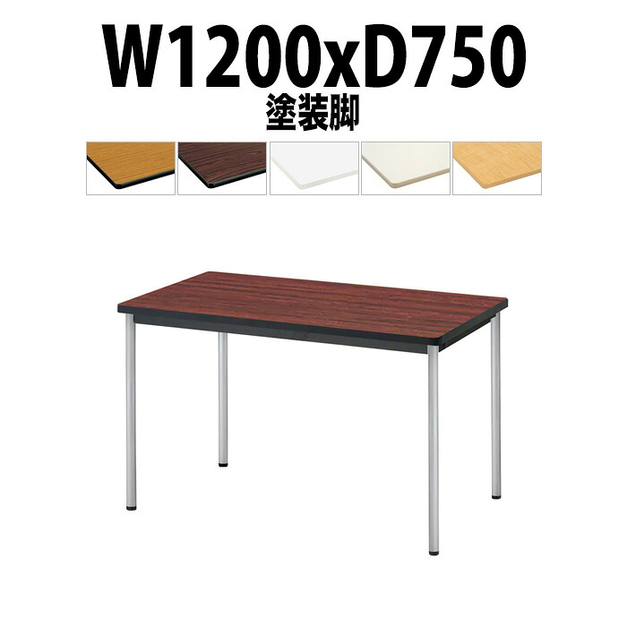 会議用テーブル TJWA-T1275 幅1200x奥行750x高さ700mm 塗装脚 会議テーブル おしゃれ ミーティングテーブル 長テーブル オフィスのデスク 会議机 会社 長机 会議室 テーブル 事務所 事務机|オフィス家具ガジェット店