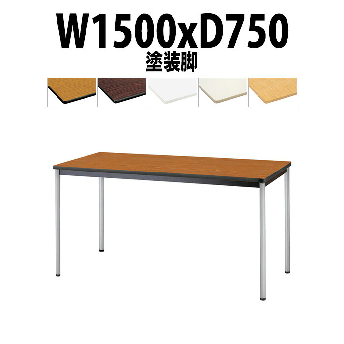 会議用テーブル TJWA-T1575 幅1500x奥行750x高さ700mm 塗装脚 ミーティングテーブル 会議テーブル おしゃれ オフィスのデスク 長テーブル 会議机 会社 長机 会議室 テーブル 事務所 事務机