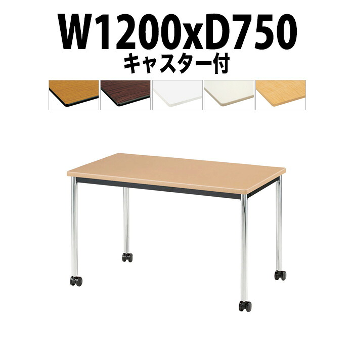 会議用テーブル TJWC-1275 幅1200x奥行750x高さ700mm メッキ脚 ミーティングテーブル 会議テーブル おしゃれ オフィスのデスク 長テーブル 会議机 会社 長机 会議室 テーブル 事務所 事務机