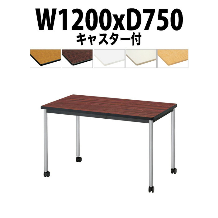 会議用テーブル TJWC-T1275 幅1200x奥行750x高さ700mm 塗装脚 ミーティングテーブル 会議テーブル おしゃれ オフィスのデスク 長テーブル 会議机 会社 長机 会議室 テーブル 事務所 事務机