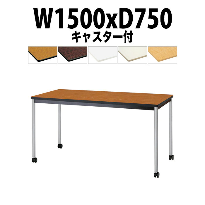 会議用テーブル TJWC-T1575 幅1500x奥行750x高さ700mm 塗装脚 ミーティングテーブル 会議テーブル おしゃれ オフィスのデスク 長テーブル 会議机 会社 長机 会議室 テーブル 事務所 事務机