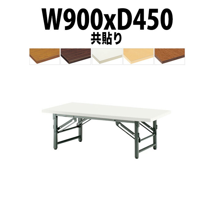 折りたたみテーブル　会議用テーブル 座卓　1800×450×330 折りたたみ座卓テーブル 幅1800 奥行450 高さ330 NTL-1845-TK