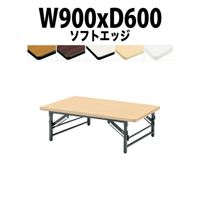 長机 折りたたみ ロー 座卓 会議用テーブル 軽量 会議テーブル TZS-0960 幅900x奥行600x高さ330mm ソフトエッジ 会社 店舗 会議室 自治会 町内会 公民館 集会所 学童 学校 神社 お寺 日本製