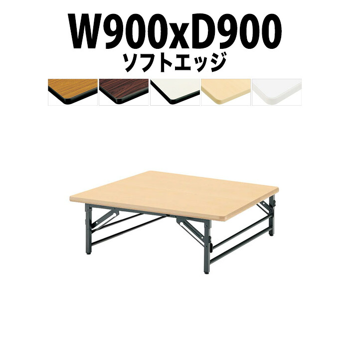 長机 折りたたみ ロー 座卓 会議用テーブル 軽量 会議テーブル TZS-0990 幅900x奥行900x高さ330mm ソフトエッジ 会社 店舗 会議室 自治会 町内会 公民館 集会所 学童 学校 神社 お寺 日本製