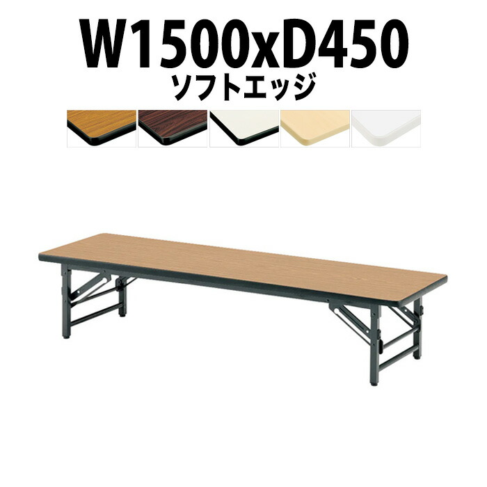 楽天市場】長机 折りたたみ ロー 座卓 会議用テーブル 軽量 会議