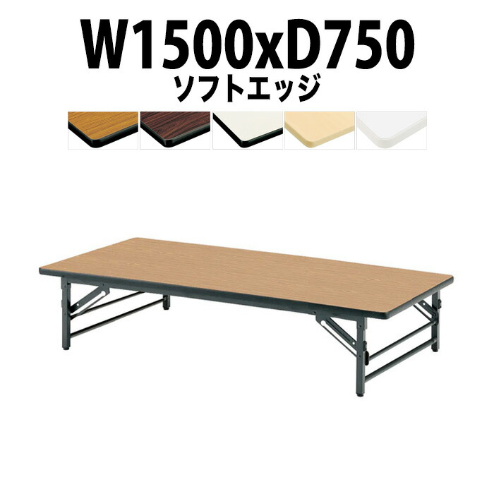 楽天市場】長机 折りたたみ ロー 座卓 会議用テーブル 軽量 会議