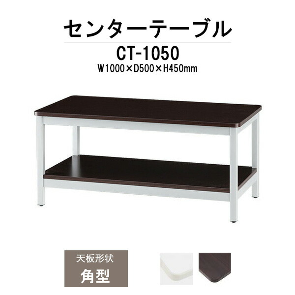 会議テーブルと節水shop店センターテーブル 応接セット用 CT-1260 応接 