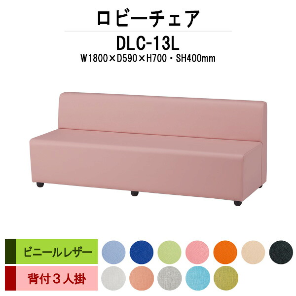 病院 待合室 いす ロビーチェア ソファー 1800 DLC-13L 幅1800x奥行640x高さ700mm 背付き 3人掛け ビニールレザー ロビーベンチ ソファ 薬局 長椅子 エントランス 応接室 抗菌 防汚 耐久性 藤沢工業