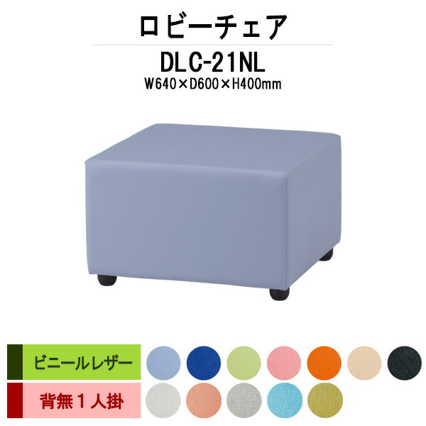 病院 待合室 いす ロビーチェア ソファー DLC-21NL 幅640x奥行600x高さ400mm 背無 1人掛け ビニールレザー ロビーベンチ ソファ 薬局 長椅子 エントランス 応接室 抗菌 防汚 耐久性 藤沢工業