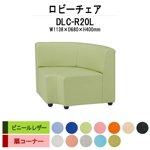 病院 待合室 いす ロビーチェア ソファー DLC-R20L 幅1138x奥行680x高さ700mm 扇コーナー ビニールレザー ロビーベンチ ソファ 薬局 長椅子 エントランス 応接室 抗菌 防汚 耐久性 藤沢工業 58,773円