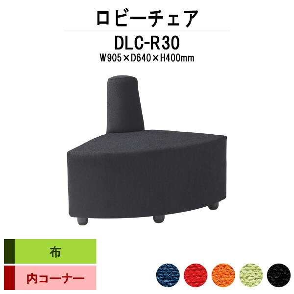ロビーチェア 病院 待合室 いす ソファー DLC-R30 W905x奥行640x高さ700mm 内コーナー 布 長椅子 ロビーソファ ベンチ 薬局 エントランス 応接室 抗菌 防汚 耐久性 藤沢工業｜オフィス家具ガジェット店