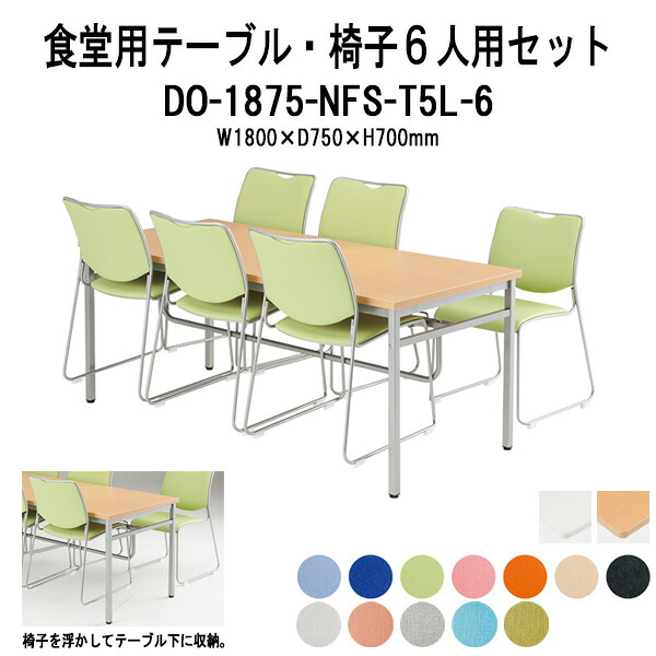 社員食堂テーブルセット 6人用 会社 食堂テーブル DO-1875-NFS-T5L-6 社員食堂用テーブル 休憩室テーブルセットテーブルセット