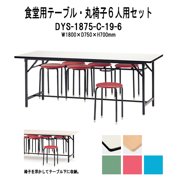 楽天市場】社員食堂 テーブル 6人用 【椅子収納機能付き】 DY-1875 幅