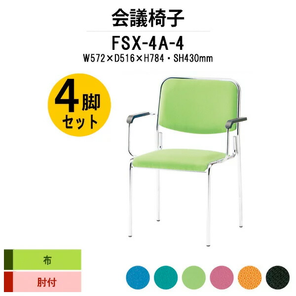 楽天市場】スタッキングチェア 4脚セット FNT-10-4 W488xD525xH760mm