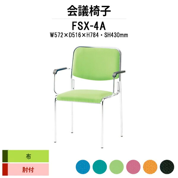 スタッキングチェア FSX-4A W572xD516xH784mm 布張り 4本脚肘付 ミーティングチェア 会議椅子 店舗椅子 会議用椅子 会議イス 会議用チェア 会議用イス 会議室 いす 休憩室 社員食堂