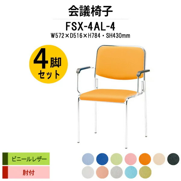 楽天市場】スタッキングチェア 4脚セット FSC-25ML-4 W495xD540xH750mm