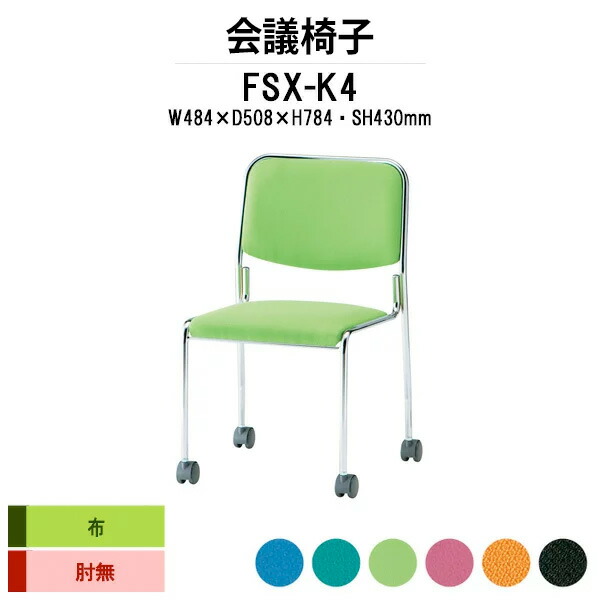 楽天市場】スタッキングチェア FSX-K4L W484xD508xH784mm ビニール