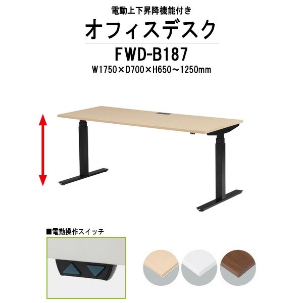 事務机 電動上下昇降 FWD-B187 ブラック脚 W1750×D700x高さ650?1250mm 事務机 ミーティングテーブル 高さ調整 TOKIO オフィス家具
