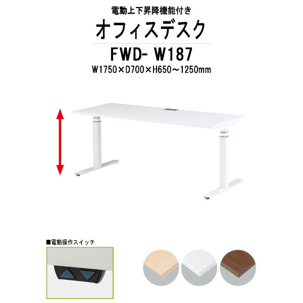 事務机 電動上下昇降 FWD-W187 ホワイト脚 W1750×D700x高さ650?1250mm 事務机 ミーティングテーブル 高さ調整 TOKIO オフィス家具
