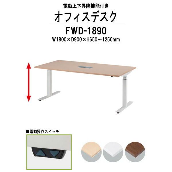 電動上下昇降会議用テーブル FWD-1890 幅1800x奥行900x高さ650?1250mm 会議テーブル ミーティングテーブル 高さ調整 TOKIO 藤沢工業 オフィス家具|オフィス家具ガジェット店