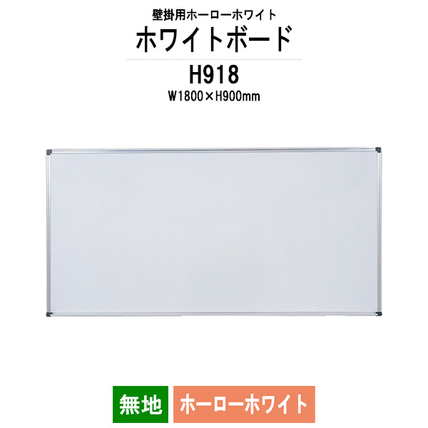 【楽天市場】ホワイトボード 壁掛用 ホーロー H912 板面サイズ：幅